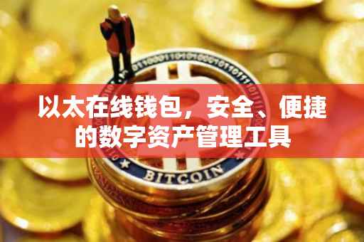 以太在线钱包，安全、便捷的数字资产管理工具