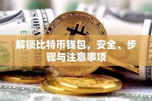 解锁比特币钱包，安全、步骤与注意事项