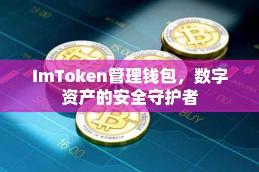 ImToken管理钱包，数字资产的安全守护者