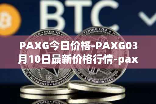 PAXG今日价格-PAXG03月10日最新价格行情-pax-gold最新走势消息