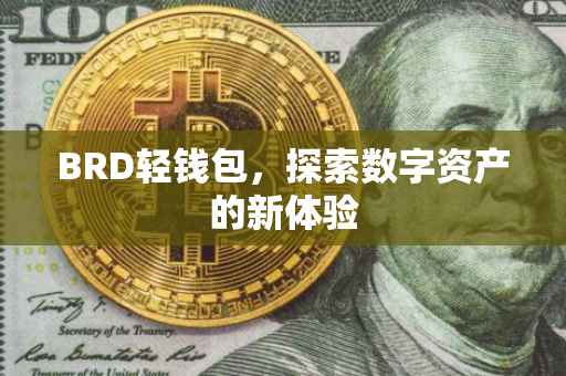 BRD轻钱包，探索数字资产的新体验