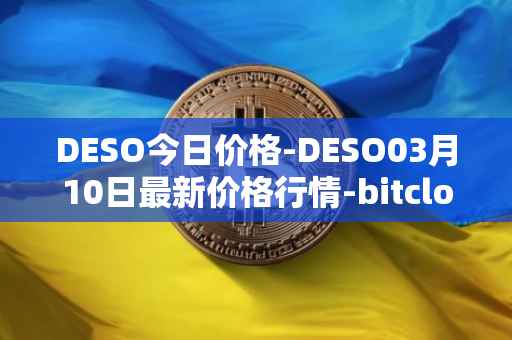 DESO今日价格-DESO03月10日最新价格行情-bitclout最新走势消息