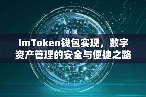 ImToken钱包实现，数字资产管理的安全与便捷之路