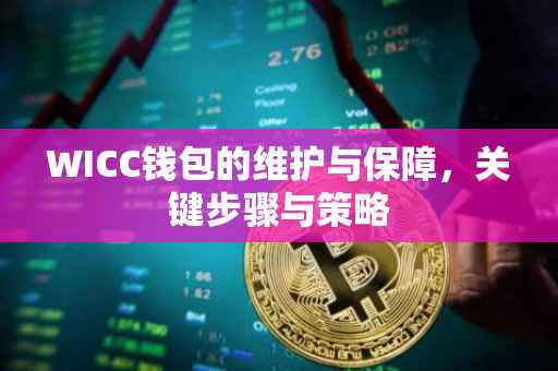WICC钱包的维护与保障，关键步骤与策略