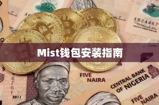 Mist钱包安装指南