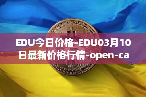 EDU今日价格-EDU03月10日最新价格行情-open-campus最新走势消息