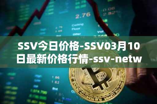 SSV今日价格-SSV03月10日最新价格行情-ssv-network最新走势消息