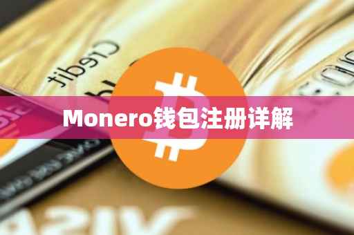Monero钱包注册详解