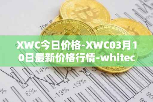 XWC今日价格-XWC03月10日最新价格行情-whitecoin最新走势消息