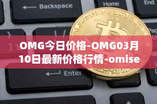 OMG今日价格-OMG03月10日最新价格行情-omisego最新走势消息
