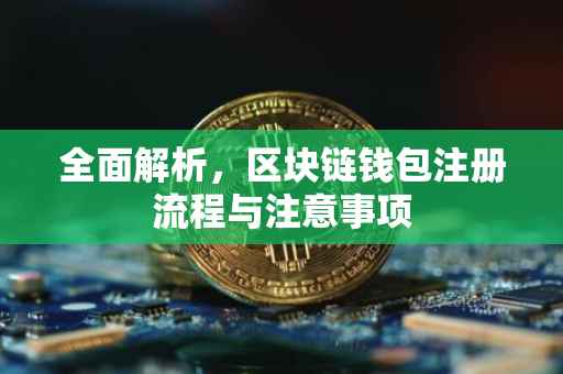 全面解析，区块链钱包注册流程与注意事项
