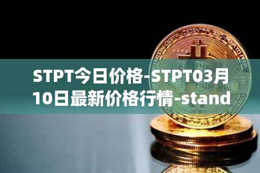 STPT今日价格-STPT03月10日最新价格行情-standardtokenizationprotocol最新走势消息