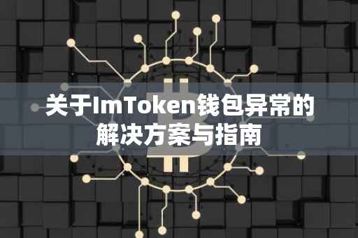 关于ImToken钱包异常的解决方案与指南