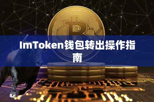 ImToken钱包转出操作指南
