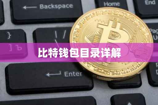 比特钱包目录详解