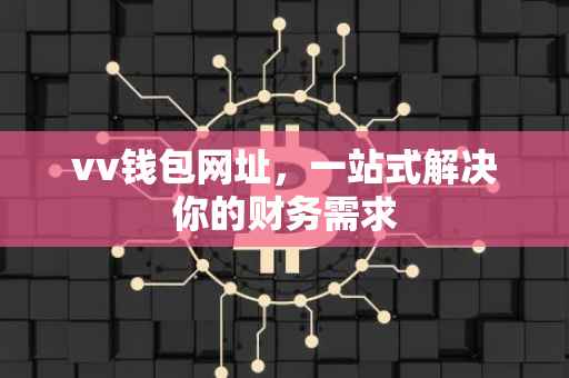 vv钱包网址，一站式解决你的财务需求