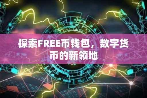 探索FREE币钱包，数字货币的新领地