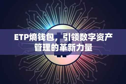 ETP熵钱包，引领数字资产管理的革新力量