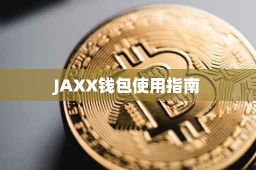 JAXX钱包使用指南