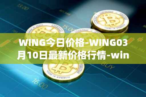 WING今日价格-WING03月10日最新价格行情-wing-finance最新走势消息