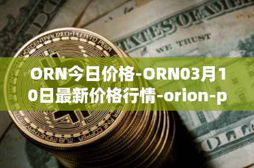 ORN今日价格-ORN03月10日最新价格行情-orion-protocol最新走势消息