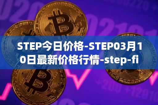 STEP今日价格-STEP03月10日最新价格行情-step-finance最新走势消息