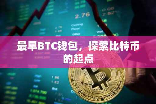 最早BTC钱包，探索比特币的起点
