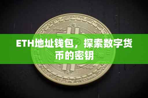 ETH地址钱包，探索数字货币的密钥
