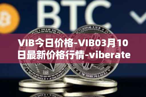 VIB今日价格-VIB03月10日最新价格行情-viberate最新走势消息
