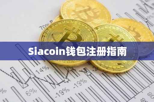 Siacoin钱包注册指南