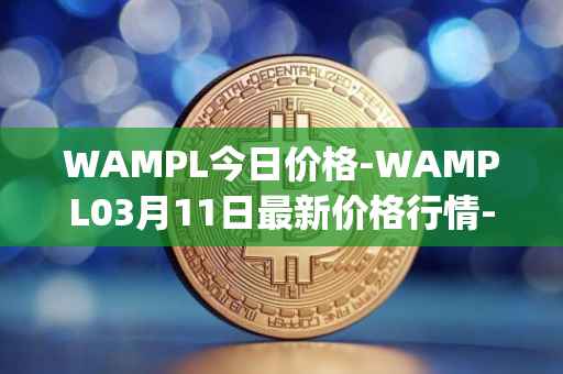 WAMPL今日价格-WAMPL03月11日最新价格行情-wrapped-ampleforth最新走势消息