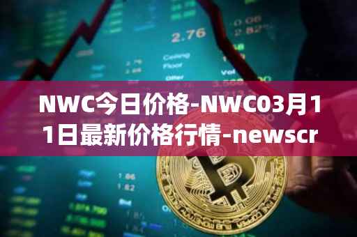 NWC今日价格-NWC03月11日最新价格行情-newscrypto-coin最新走势消息