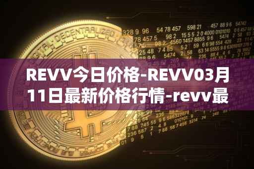 REVV今日价格-REVV03月11日最新价格行情-revv最新走势消息