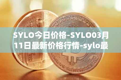 SYLO今日价格-SYLO03月11日最新价格行情-sylo最新走势消息