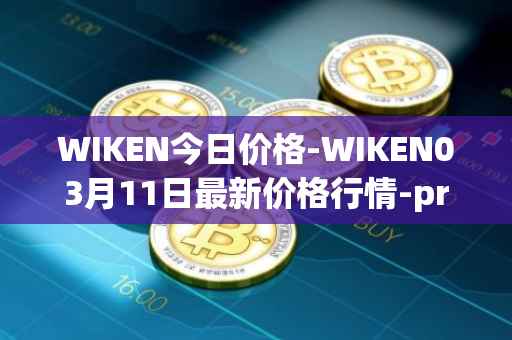 WIKEN今日价格-WIKEN03月11日最新价格行情-projectwith最新走势消息