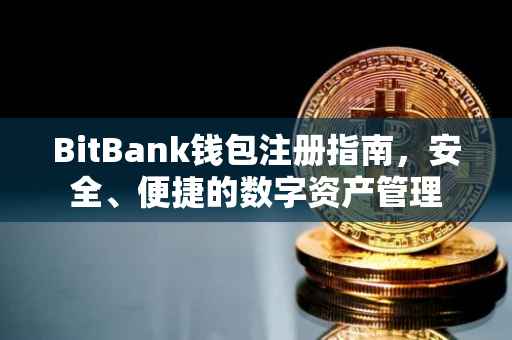 BitBank钱包注册指南，安全、便捷的数字资产管理