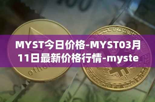 MYST今日价格-MYST03月11日最新价格行情-mysterium最新走势消息