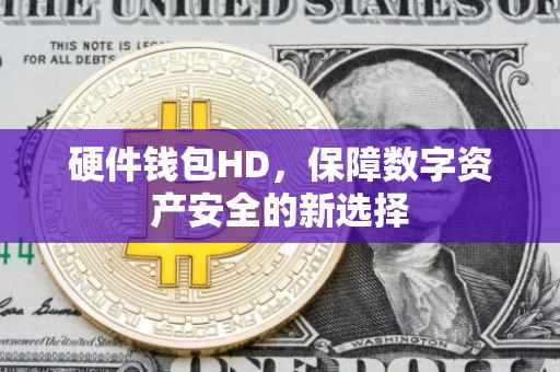 硬件钱包HD，保障数字资产安全的新选择