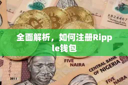 全面解析，如何注册Ripple钱包
