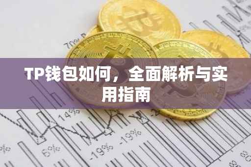 TP钱包如何，全面解析与实用指南
