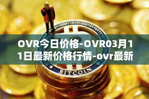 OVR今日价格-OVR03月11日最新价格行情-ovr最新走势消息