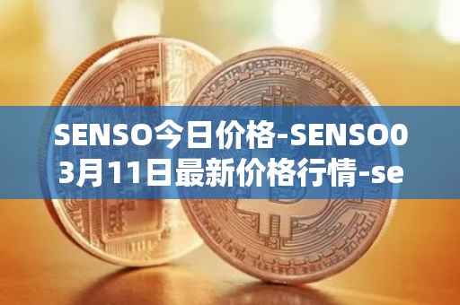 SENSO今日价格-SENSO03月11日最新价格行情-sensorium最新走势消息