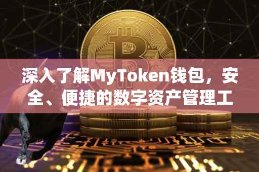 深入了解MyToken钱包，安全、便捷的数字资产管理工具