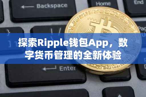 探索Ripple钱包App，数字货币管理的全新体验