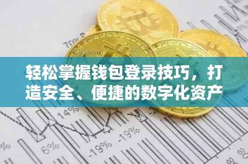 轻松掌握钱包登录技巧，打造安全、便捷的数字化资产管理体验