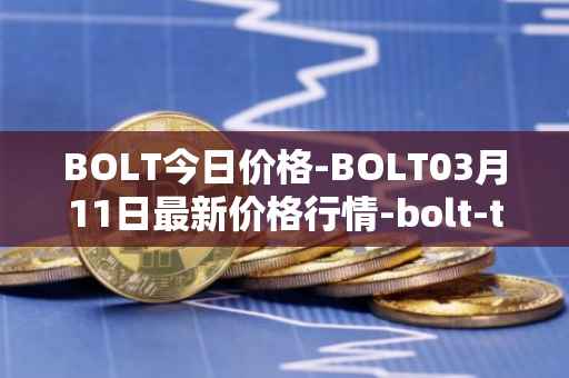 BOLT今日价格-BOLT03月11日最新价格行情-bolt-token最新走势消息