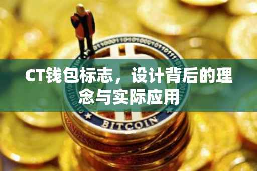 CT钱包标志，设计背后的理念与实际应用