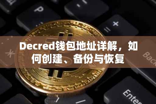 Decred钱包地址详解，如何创建、备份与恢复