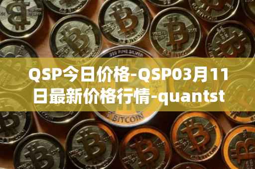 QSP今日价格-QSP03月11日最新价格行情-quantstamp最新走势消息