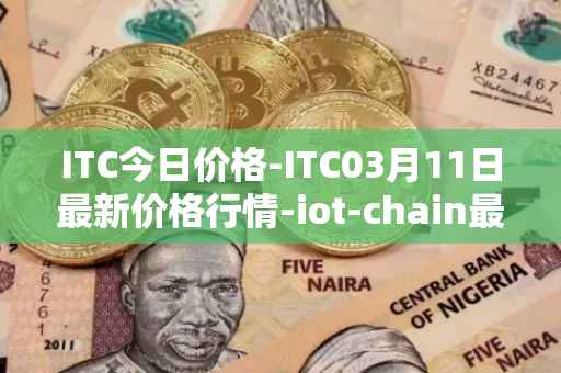 ITC今日价格-ITC03月11日最新价格行情-iot-chain最新走势消息